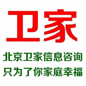北京衛家信息咨詢 專業服務，引領信息時代