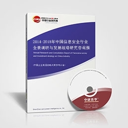 中國信息安全行業(yè)全景調研與發(fā)展戰(zhàn)略研究咨詢報告