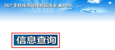 護膚產品備案查詢方法及信息咨詢服務指南