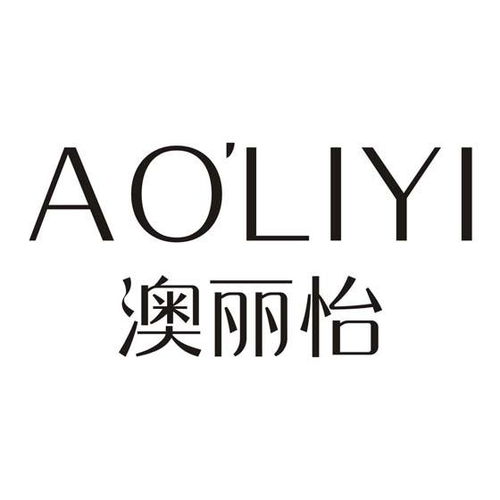 澳妍麗商標注冊第3類日化用品信息查詢與狀態解析